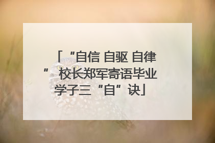 “自信 自驱 自律” 校长郑军寄语毕业学子三“自”诀