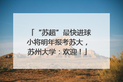 “苏超”最快进球小将明年报考苏大，苏州大学：欢迎！