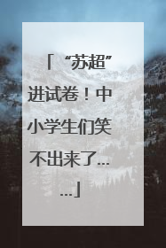 “苏超”进试卷！中小学生们笑不出来了……