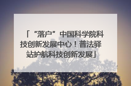 “落户”中国科学院科技创新发展中心！普法驿站护航科技创新发展