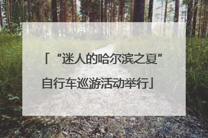 “迷人的哈尔滨之夏”自行车巡游活动举行