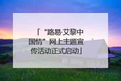 “路易·艾黎中国情”网上主题宣传活动正式启动
