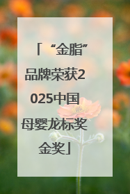 “金脂”品牌荣获2025中国母婴龙标奖金奖