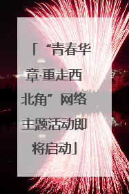 “青春华章·重走西北角”网络主题活动即将启动