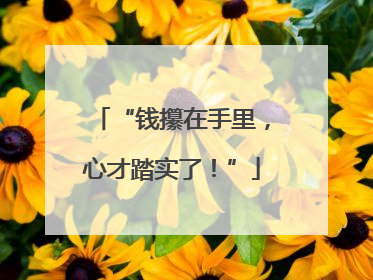 “钱攥在手里，心才踏实了！”