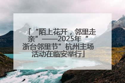 “陌上花开，邻里走亲”——2025年“浙台邻里节”杭州主场活动在临安举行