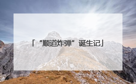 “顺道炸弹”诞生记
