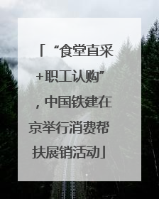 “食堂直采+职工认购”，中国铁建在京举行消费帮扶展销活动