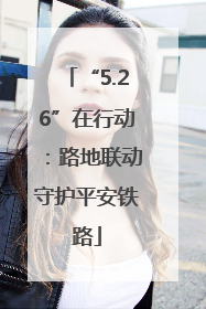 “5.26”在行动：路地联动守护平安铁路