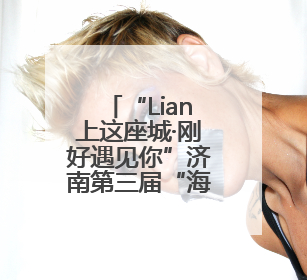 “Lian上这座城·刚好遇见你”济南第三届“海右人才节”文艺汇演成功举办