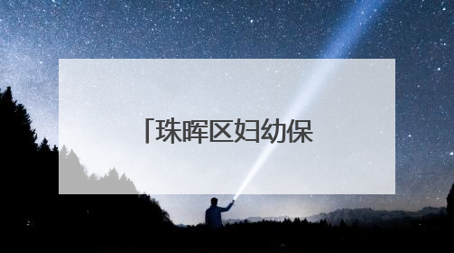 珠晖区妇幼保健院加入中南大学湘雅医院全科医学专科联盟
