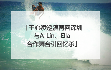 王心凌巡演再回深圳 与A-Lin、Ella合作舞台引回忆杀