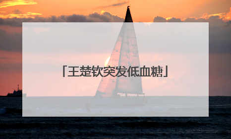 王楚钦突发低血糖