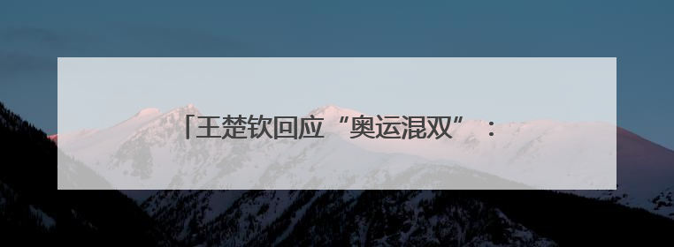 王楚钦回应“奥运混双”：孙颖莎带着我打，如果换别人，可能不知哪一场就输了
