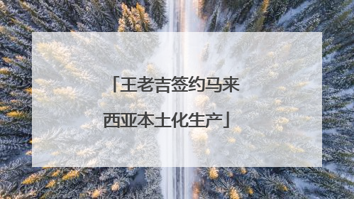 王老吉签约马来西亚本土化生产