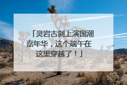灵岩古刹上演国潮嘉年华，这个端午在这里穿越了！