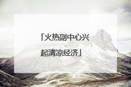 火热副中心兴起清凉经济