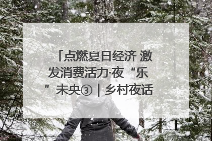 点燃夏日经济 激发消费活力·夜“乐”未央③｜乡村夜话探寻“月下生金”的“共富密码”