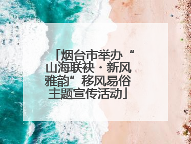 烟台市举办“山海联袂・新风雅韵”移风易俗主题宣传活动