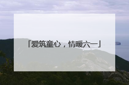 爱筑童心，情暖六一