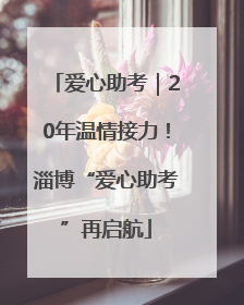 爱心助考｜20年温情接力！淄博“爱心助考”再启航