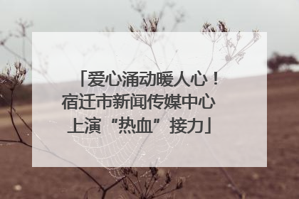 爱心涌动暖人心！宿迁市新闻传媒中心上演“热血”接力