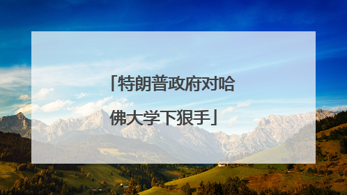 特朗普政府对哈佛大学下狠手