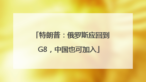 特朗普：俄罗斯应回到G8，中国也可加入