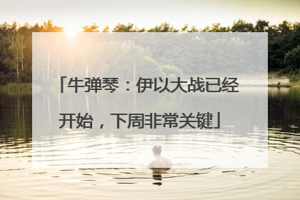 牛弹琴：伊以大战已经开始，下周非常关键