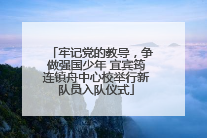 牢记党的教导，争做强国少年 宜宾筠连镇舟中心校举行新队员入队仪式