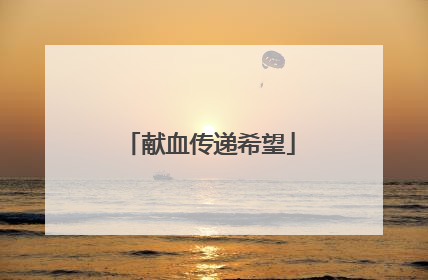 献血传递希望