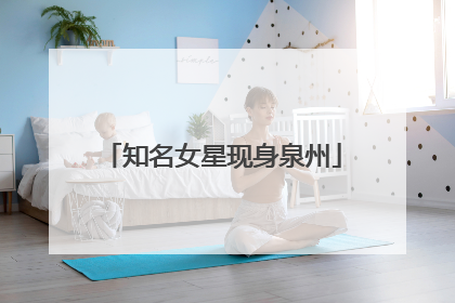 知名女星现身泉州