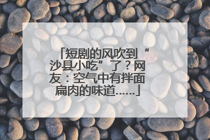 短剧的风吹到“沙县小吃”了？网友：空气中有拌面扁肉的味道……