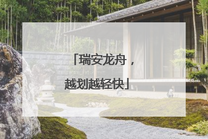 瑞安龙舟，越划越轻快