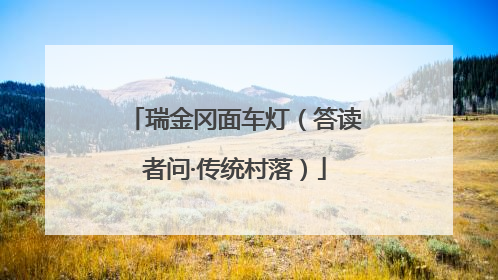 瑞金冈面车灯（答读者问·传统村落）