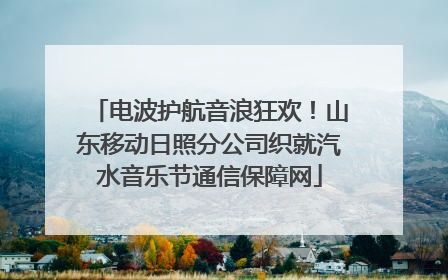 电波护航音浪狂欢！山东移动日照分公司织就汽水音乐节通信保障网