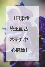 甘肃传统壁画艺术研究中心揭牌