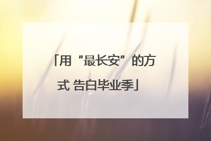 用“最长安”的方式 告白毕业季