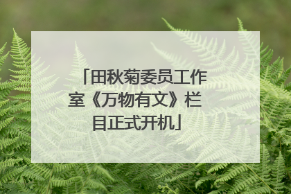 田秋菊委员工作室《万物有文》栏目正式开机