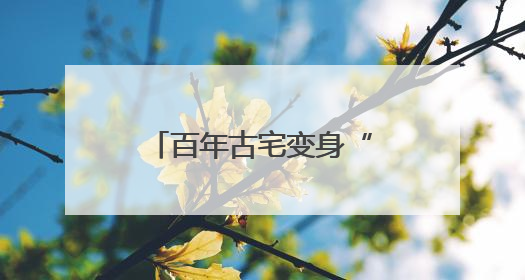 百年古宅变身“潮”园子！江南秀野文化园邀你沉浸式玩转传统文化