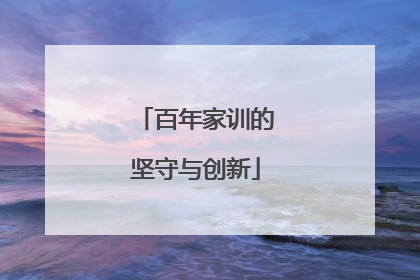 百年家训的坚守与创新