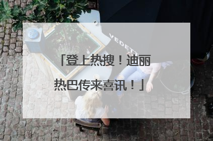 登上热搜！迪丽热巴传来喜讯！