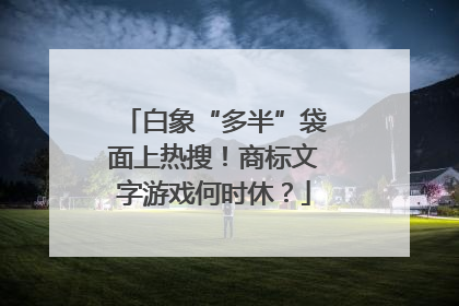 白象“多半”袋面上热搜！商标文字游戏何时休？
