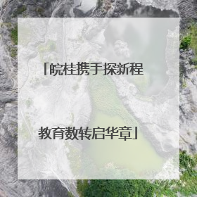 皖桂携手探新程 教育数转启华章