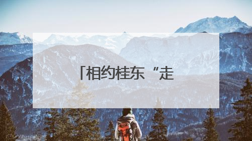 相约桂东“走红军走过的路”，从“纪律文化”出发……