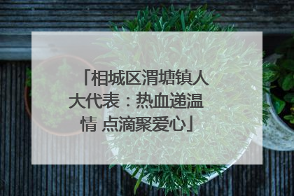 相城区渭塘镇人大代表：热血递温情 点滴聚爱心