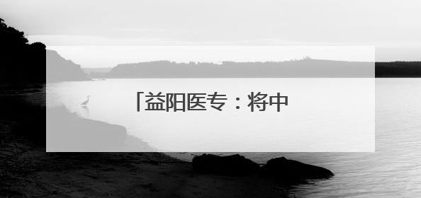 益阳医专：将中药课堂搬到山林