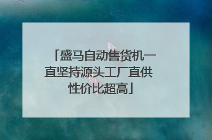 盛马自动售货机一直坚持源头工厂直供 性价比超高