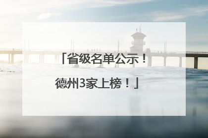 省级名单公示！德州3家上榜！