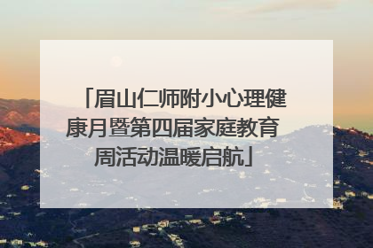 眉山仁师附小心理健康月暨第四届家庭教育周活动温暖启航